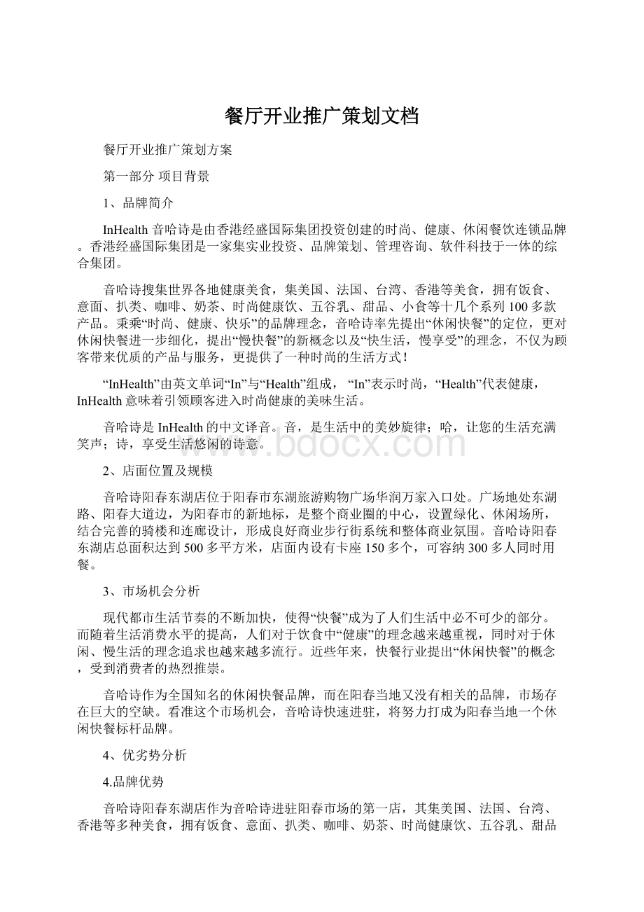 餐厅开业推广策划文档Word文档格式.docx