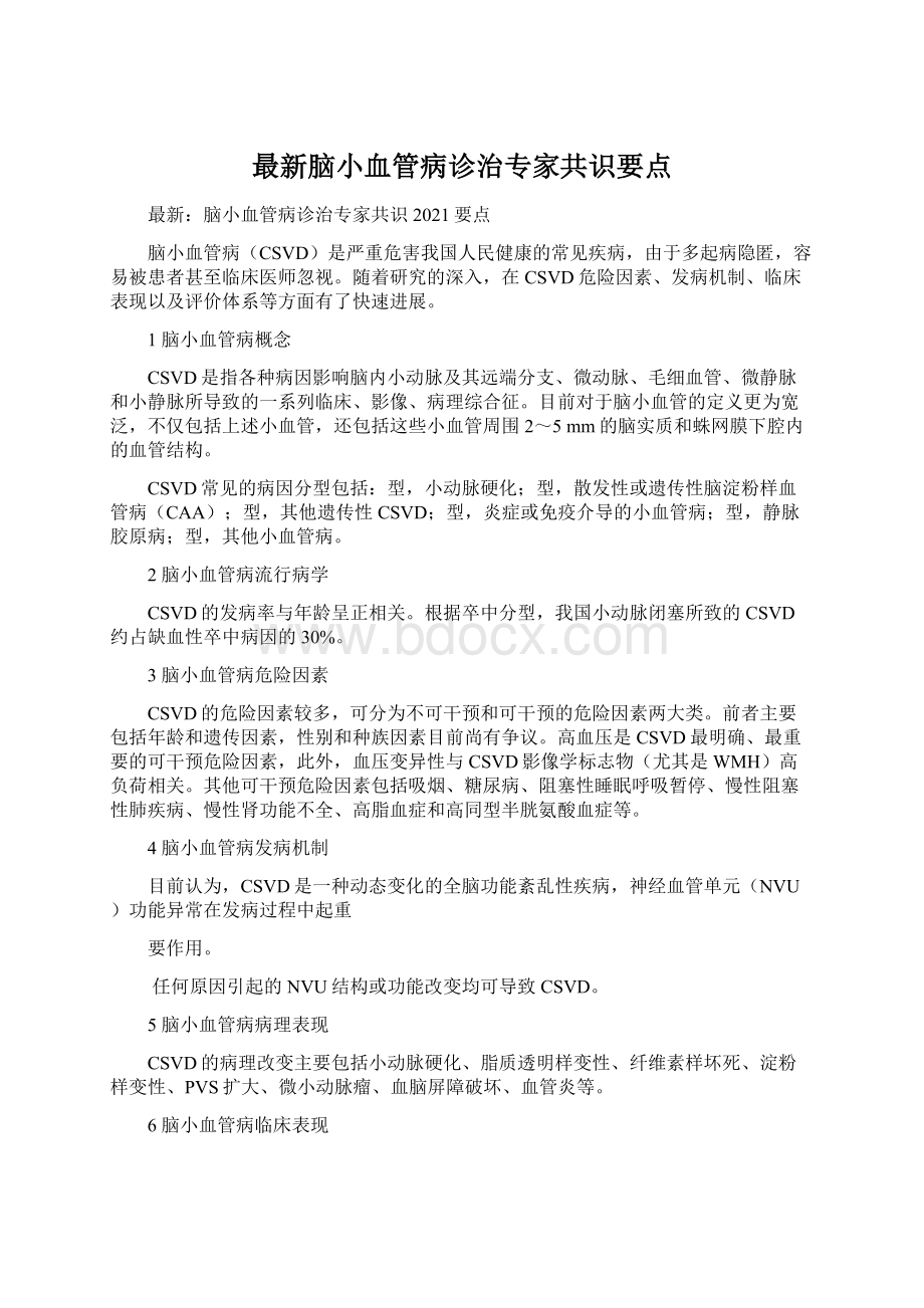 最新脑小血管病诊治专家共识要点文档格式.docx