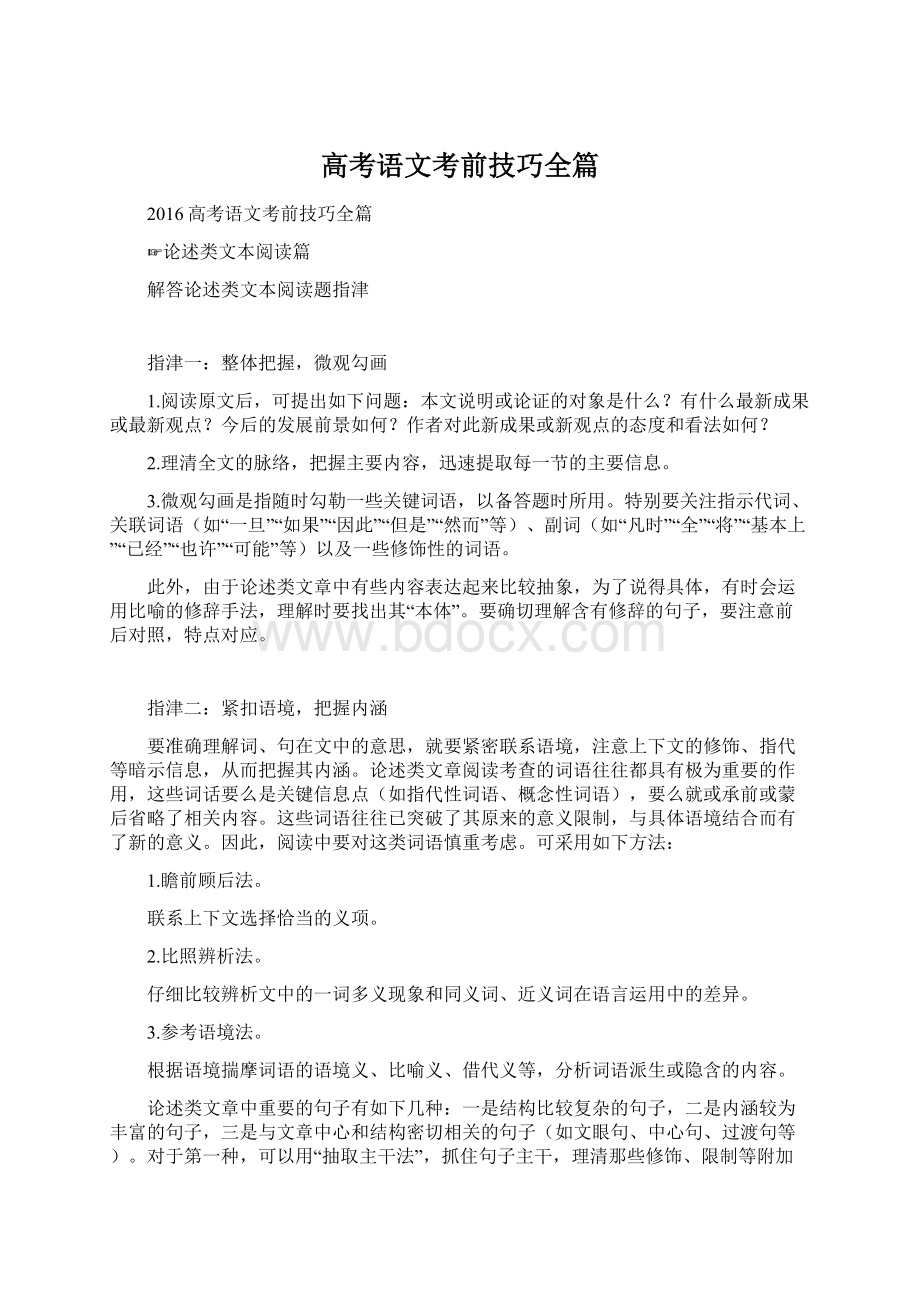 高考语文考前技巧全篇.docx