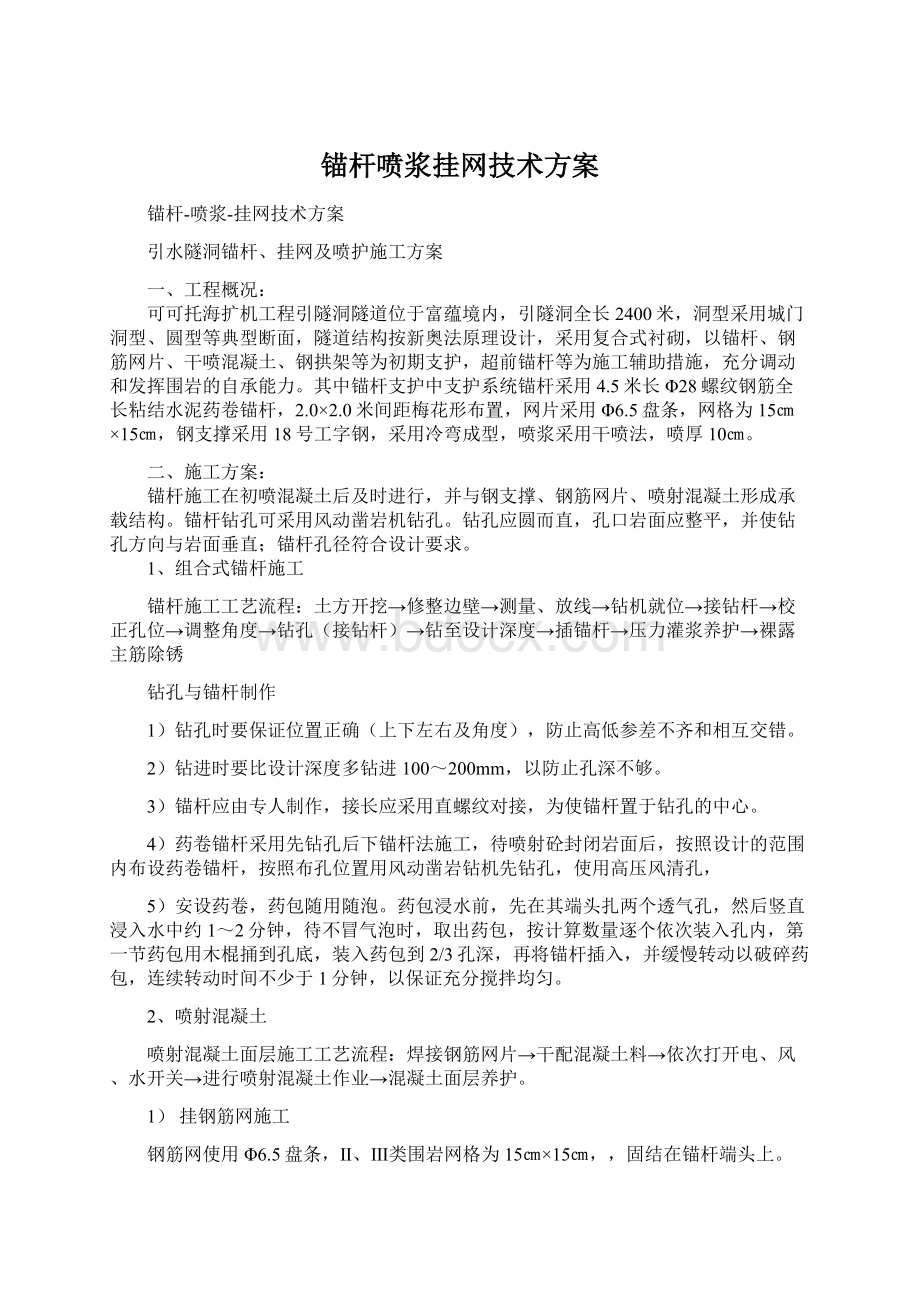 锚杆喷浆挂网技术方案Word格式.docx