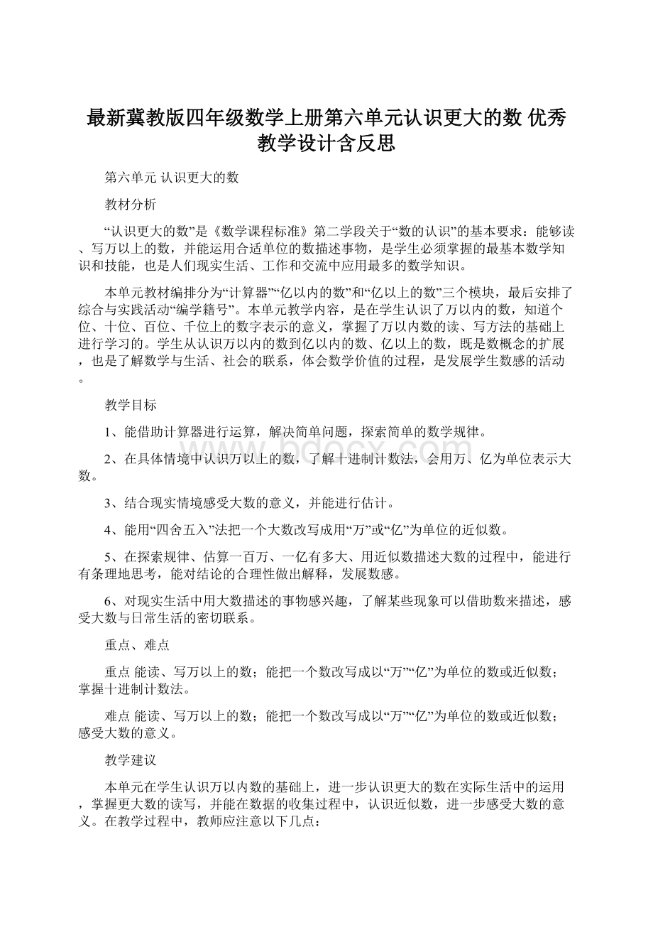 最新冀教版四年级数学上册第六单元认识更大的数 优秀教学设计含反思.docx_第1页