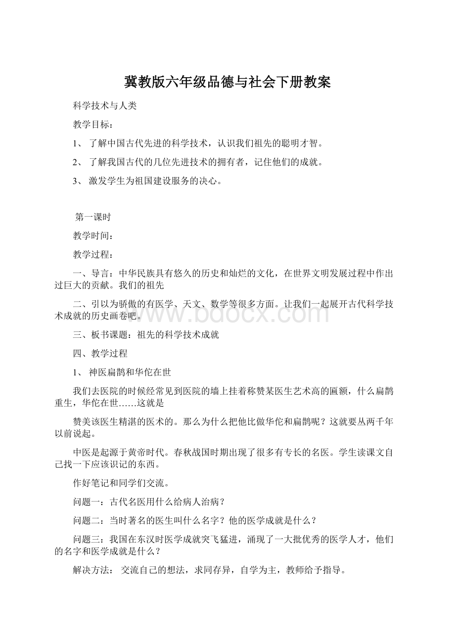 冀教版六年级品德与社会下册教案.docx