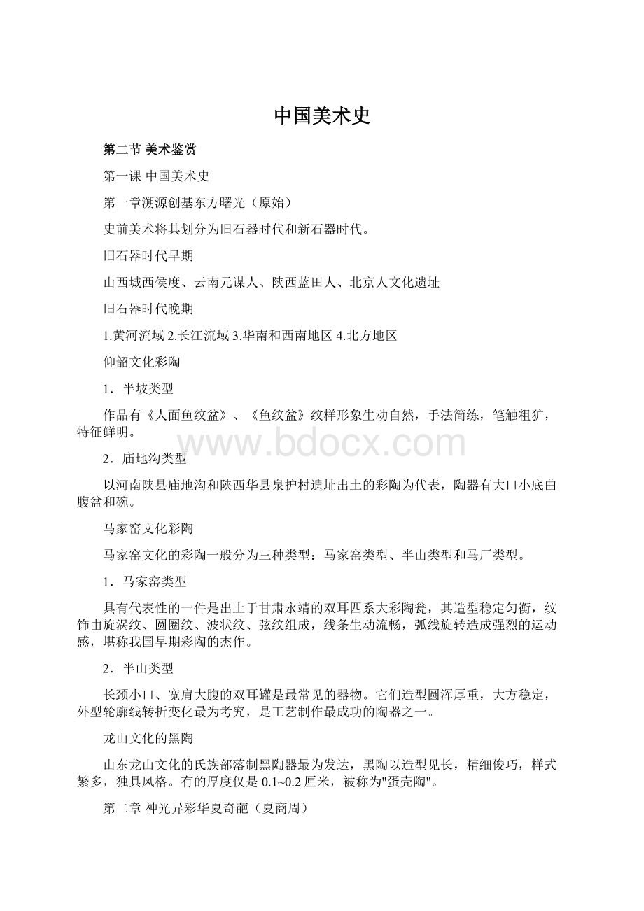 中国美术史文档格式.docx_第1页