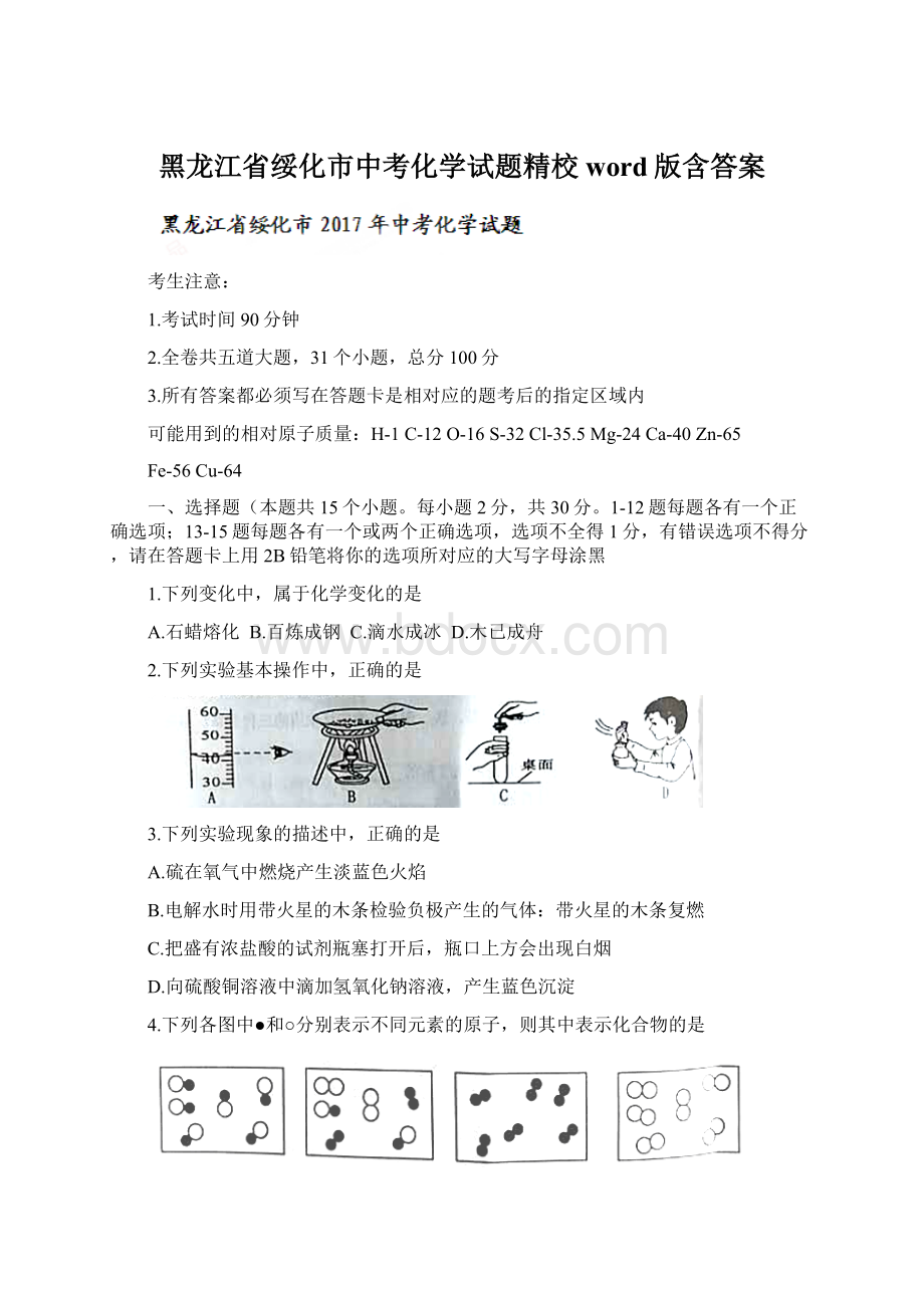 黑龙江省绥化市中考化学试题精校word版含答案Word文档格式.docx_第1页