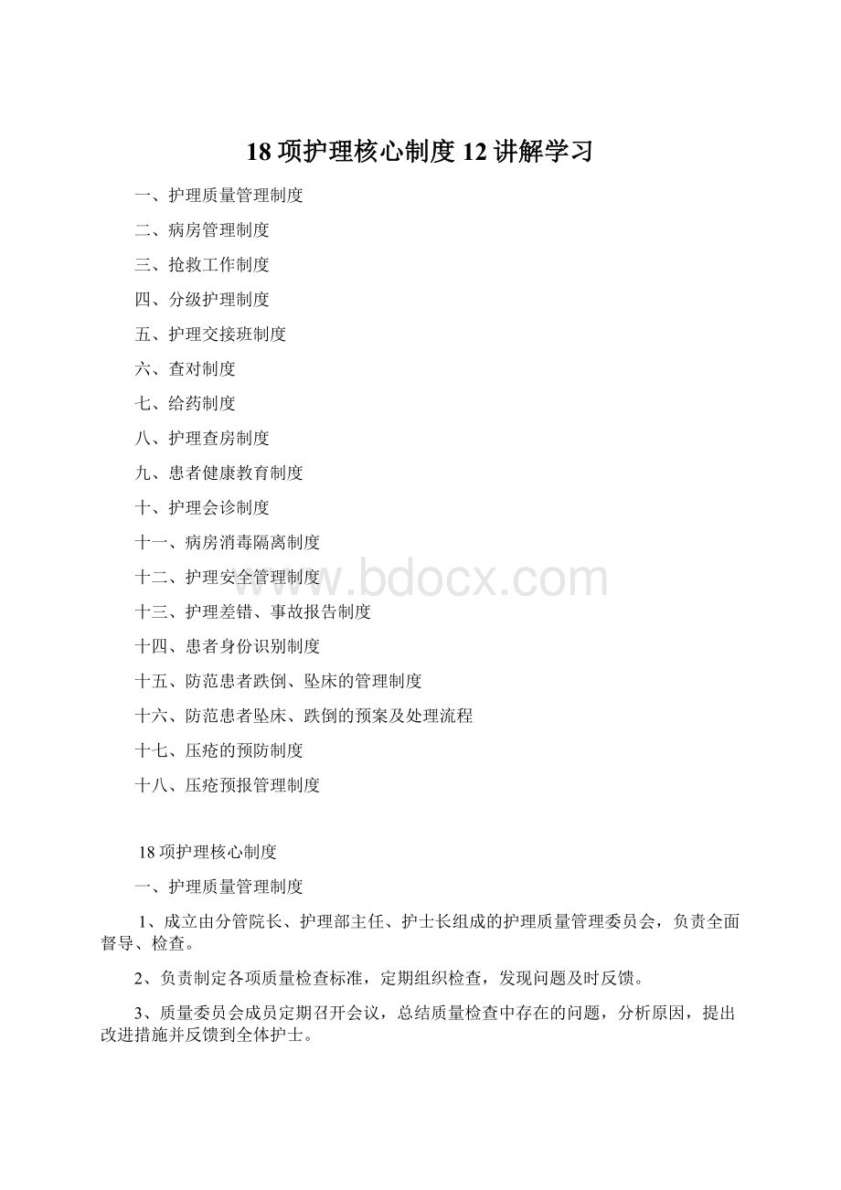 18项护理核心制度12讲解学习.docx_第1页