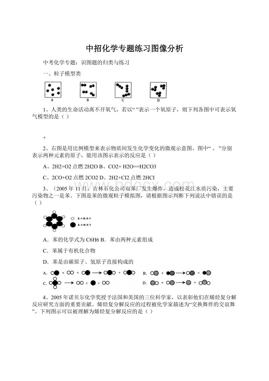 中招化学专题练习图像分析文档格式.docx_第1页