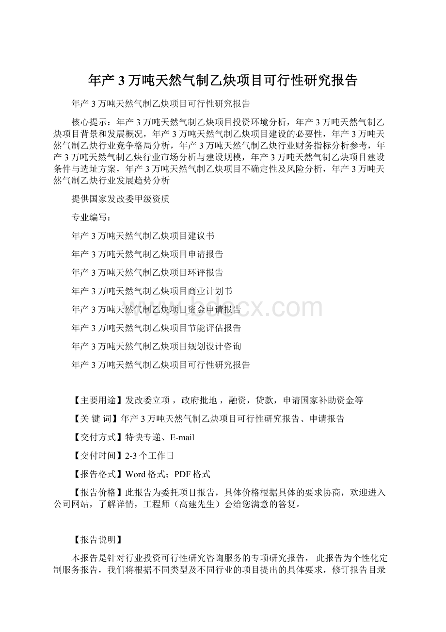 年产3万吨天然气制乙炔项目可行性研究报告Word格式.docx_第1页