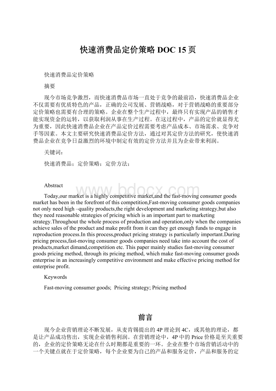 快速消费品定价策略DOC 15页Word文件下载.docx_第1页