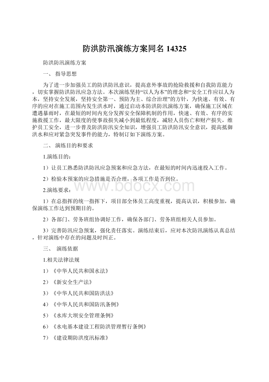 防洪防汛演练方案同名14325.docx