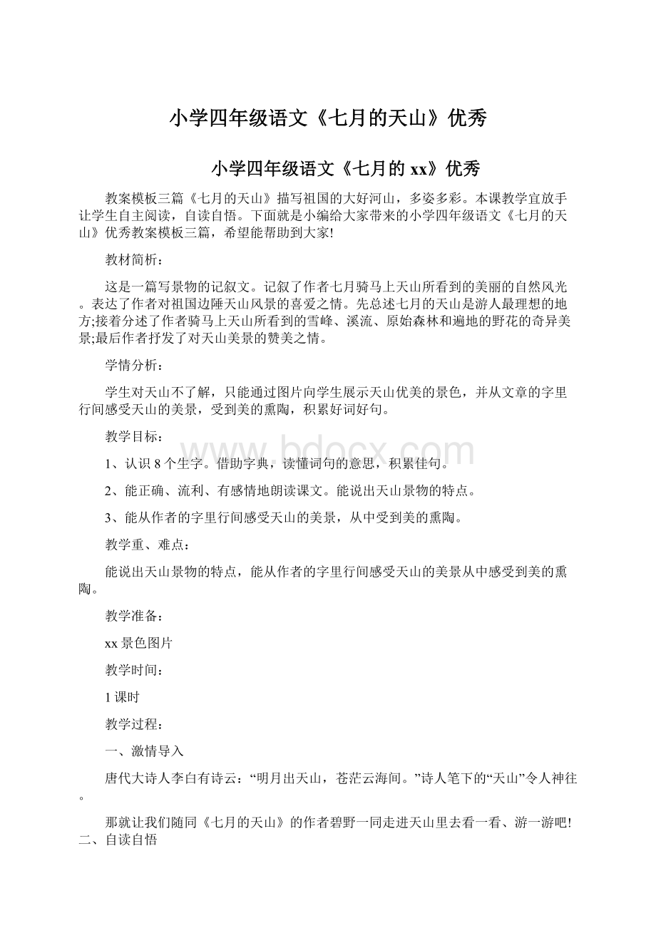 小学四年级语文《七月的天山》优秀Word文档格式.docx