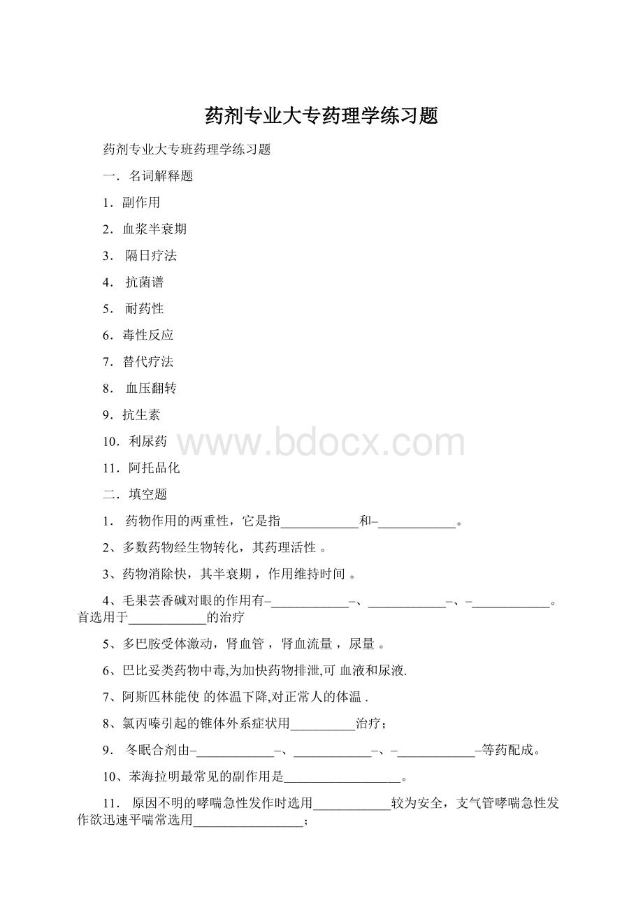 药剂专业大专药理学练习题.docx