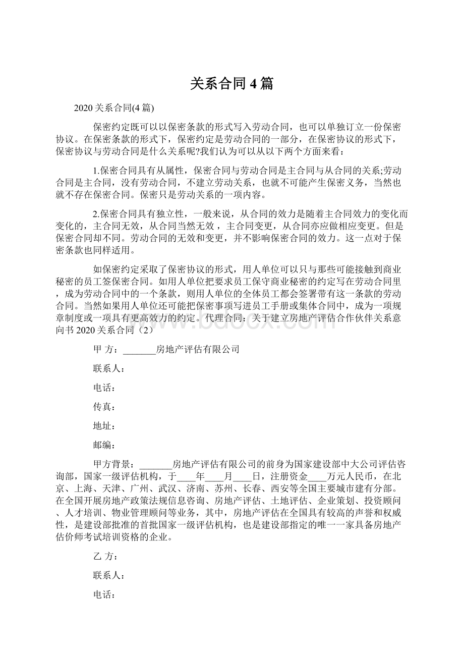 关系合同4篇Word文档格式.docx