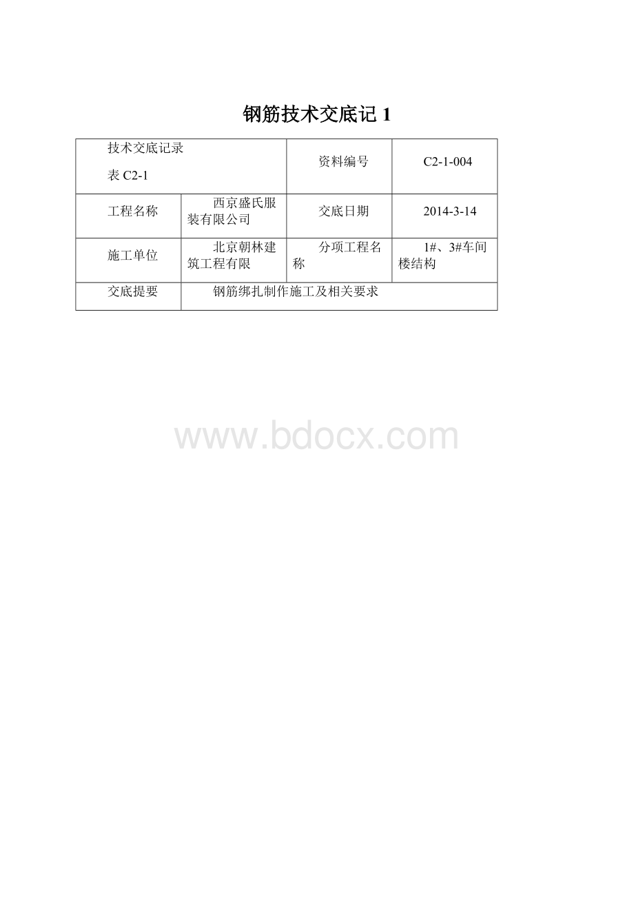 钢筋技术交底记1Word文档格式.docx_第1页