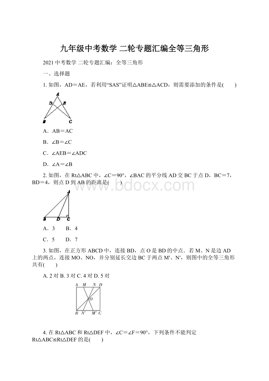 九年级中考数学 二轮专题汇编全等三角形Word格式.docx