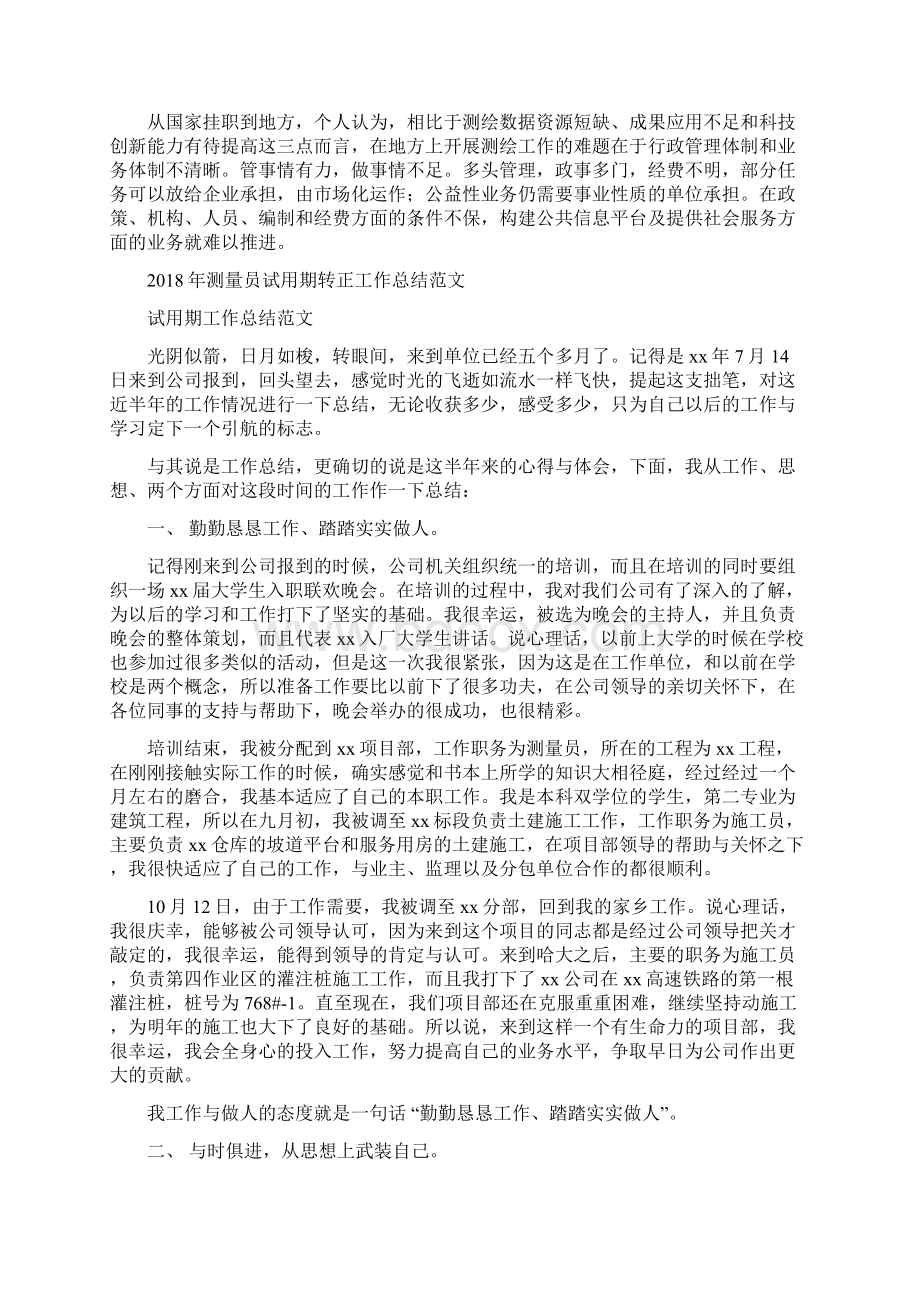 测绘局工作总结与测量员试用期转正工作总结范文汇编.docx_第2页