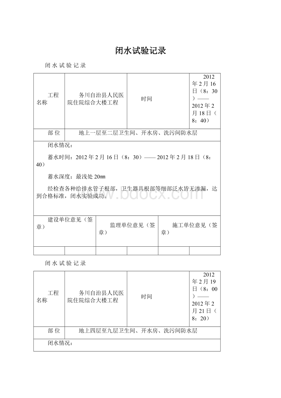 闭水试验记录文档格式.docx