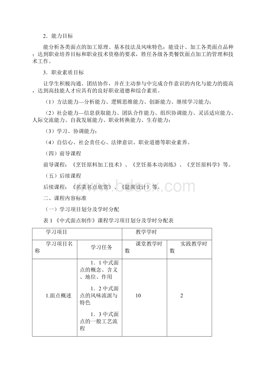 《中式面点制作》课程标准.docx_第2页