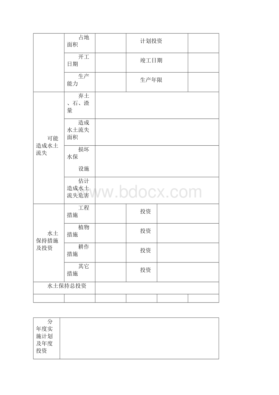 水土保持方案报告书编制提纲Word格式文档下载.docx_第3页