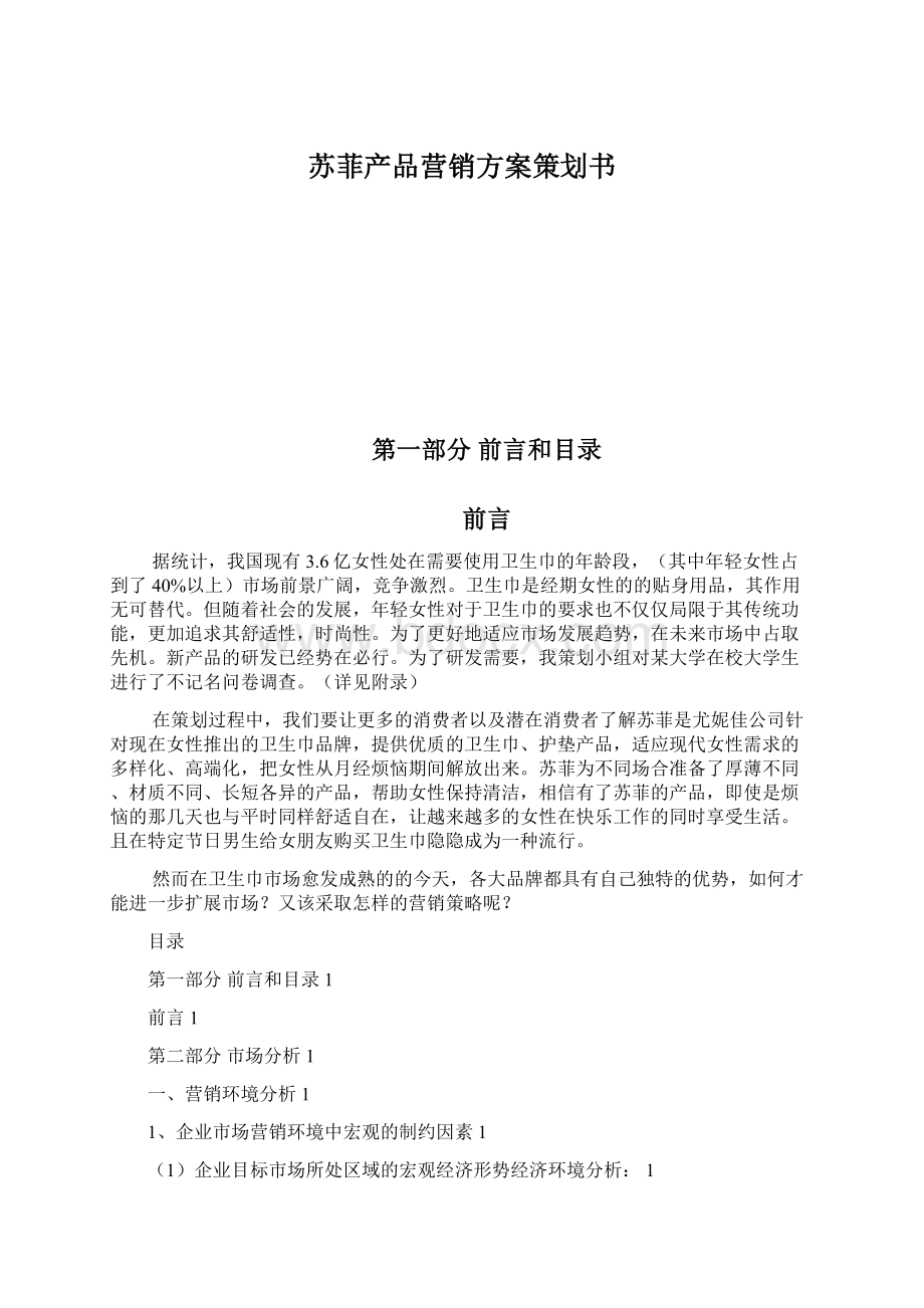 苏菲产品营销方案策划书.docx_第1页