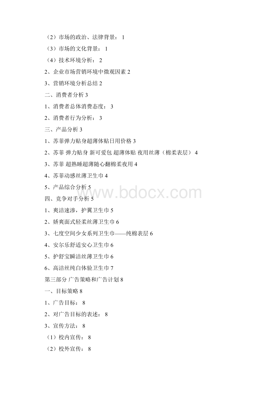 苏菲产品营销方案策划书.docx_第2页