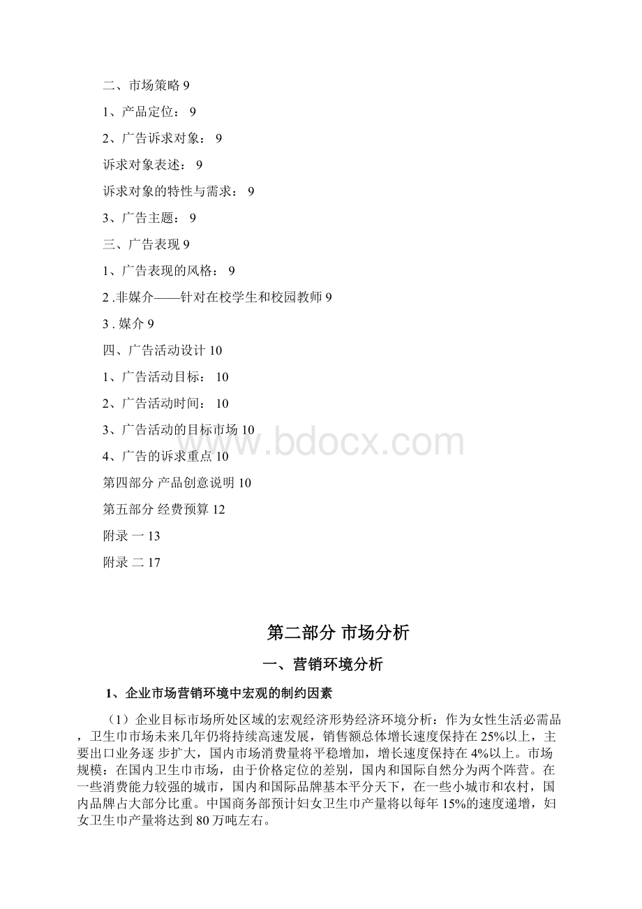 苏菲产品营销方案策划书.docx_第3页