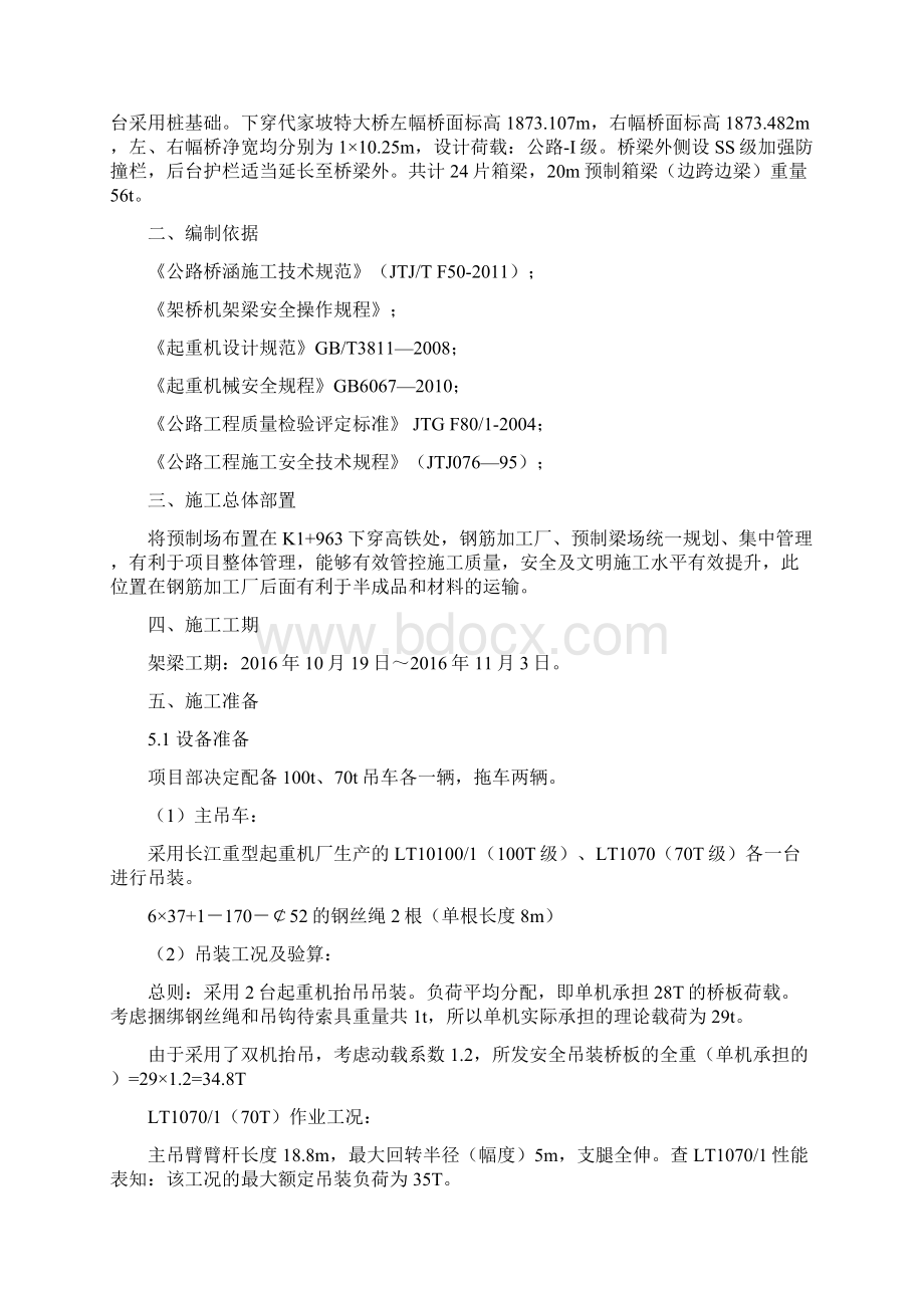 20m箱梁吊车架梁专项施工方案Word格式文档下载.docx_第3页