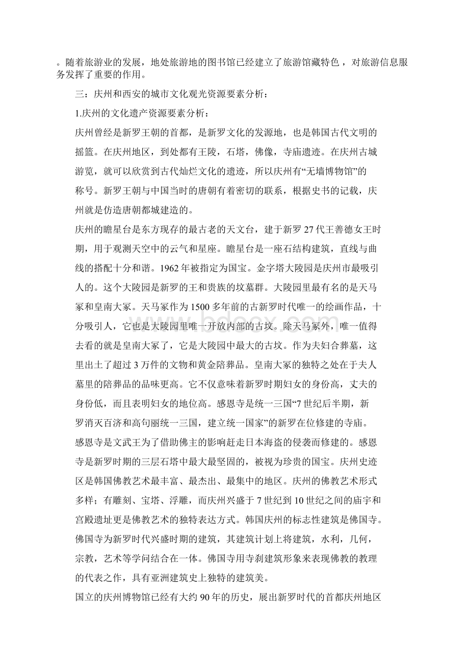 庆州和西安的城市文化旅游比较研究.docx_第3页