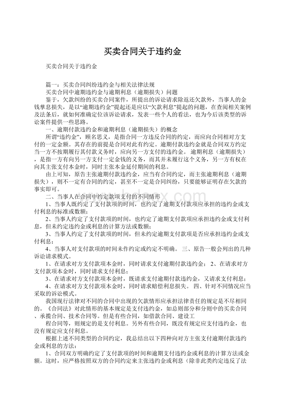 买卖合同关于违约金Word文档下载推荐.docx_第1页