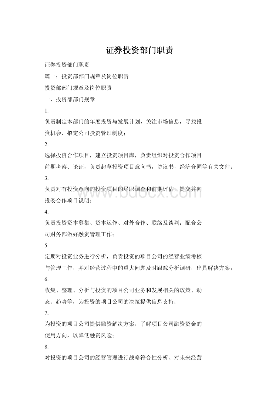 证券投资部门职责.docx_第1页