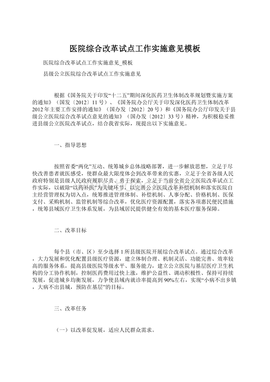 医院综合改革试点工作实施意见模板Word文档下载推荐.docx