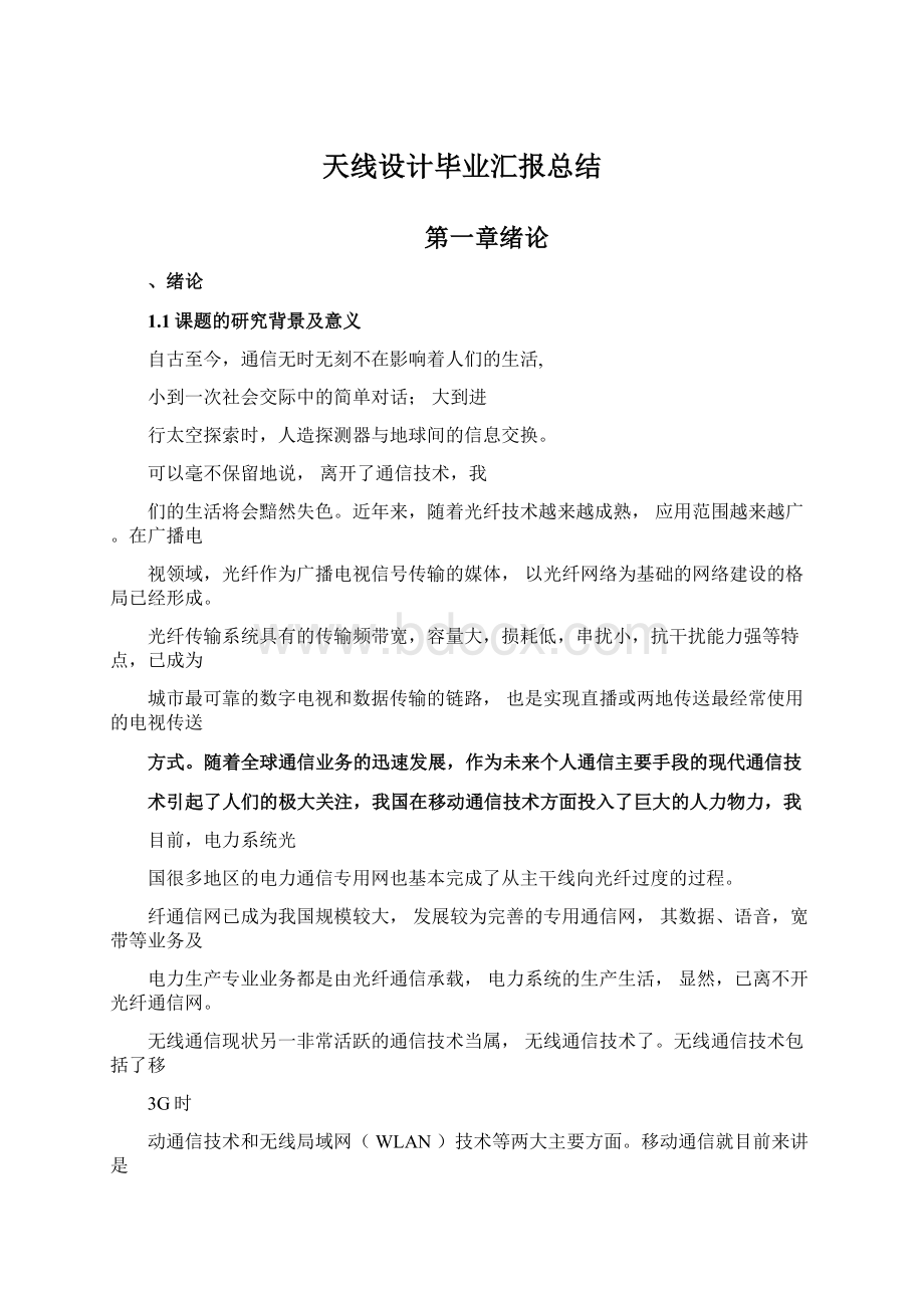 天线设计毕业汇报总结Word格式.docx