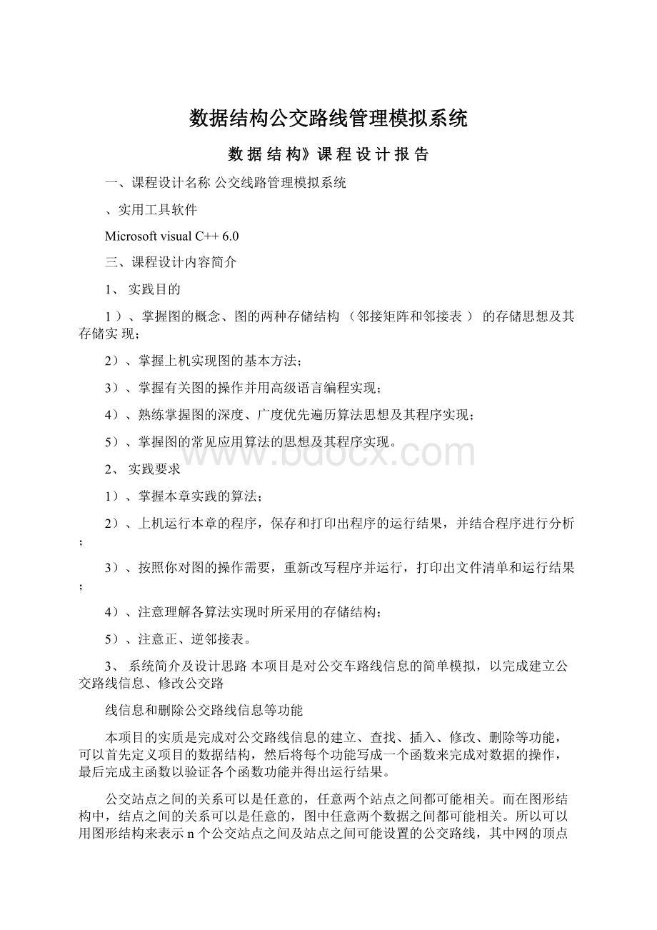 数据结构公交路线管理模拟系统.docx_第1页