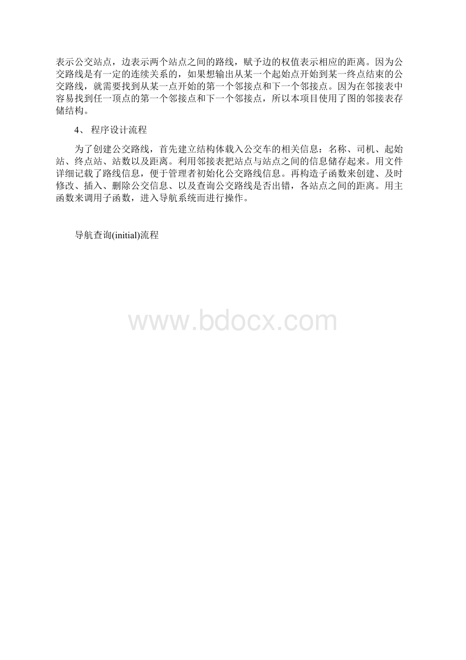 数据结构公交路线管理模拟系统.docx_第2页