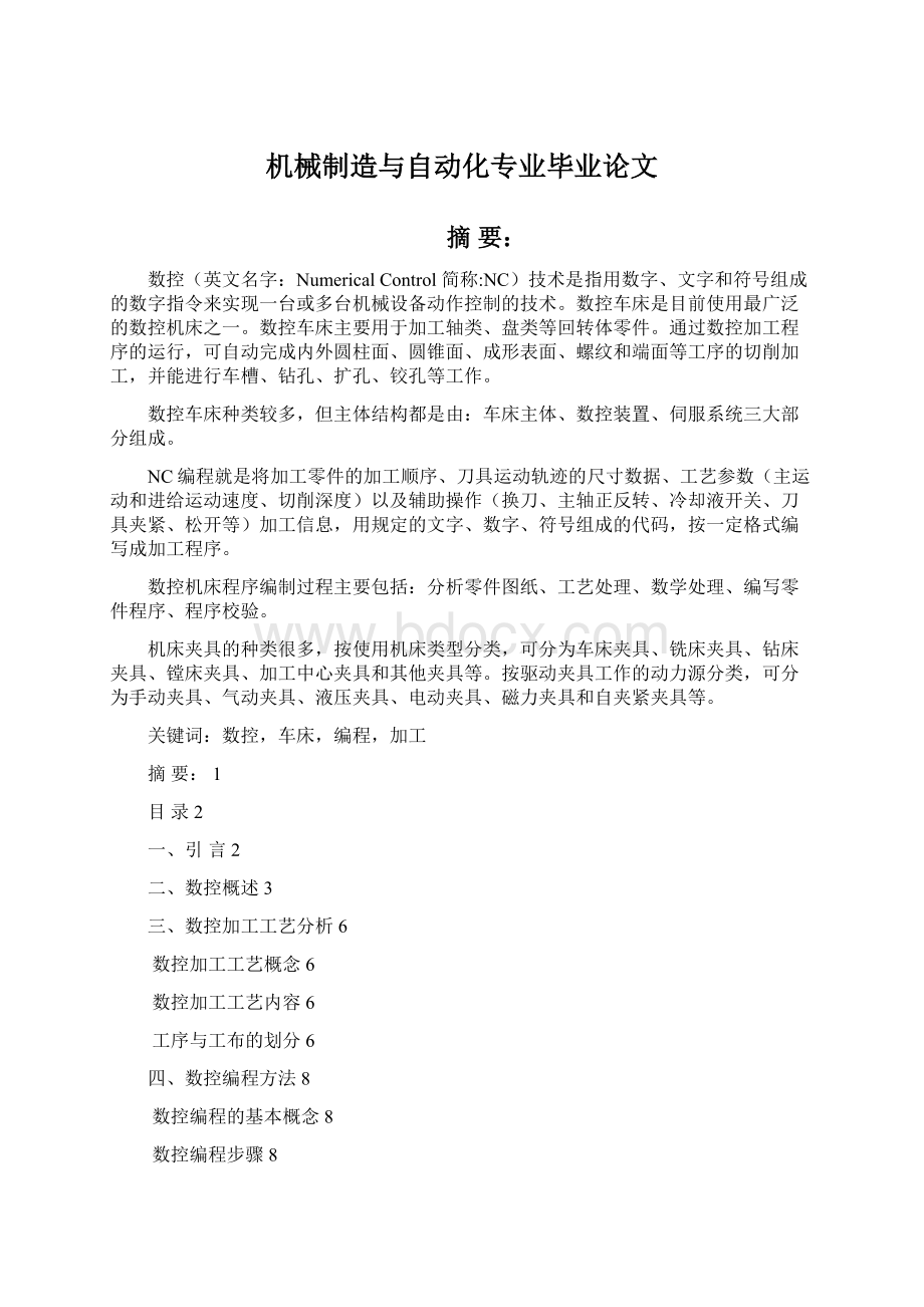 机械制造与自动化专业毕业论文Word文档下载推荐.docx_第1页