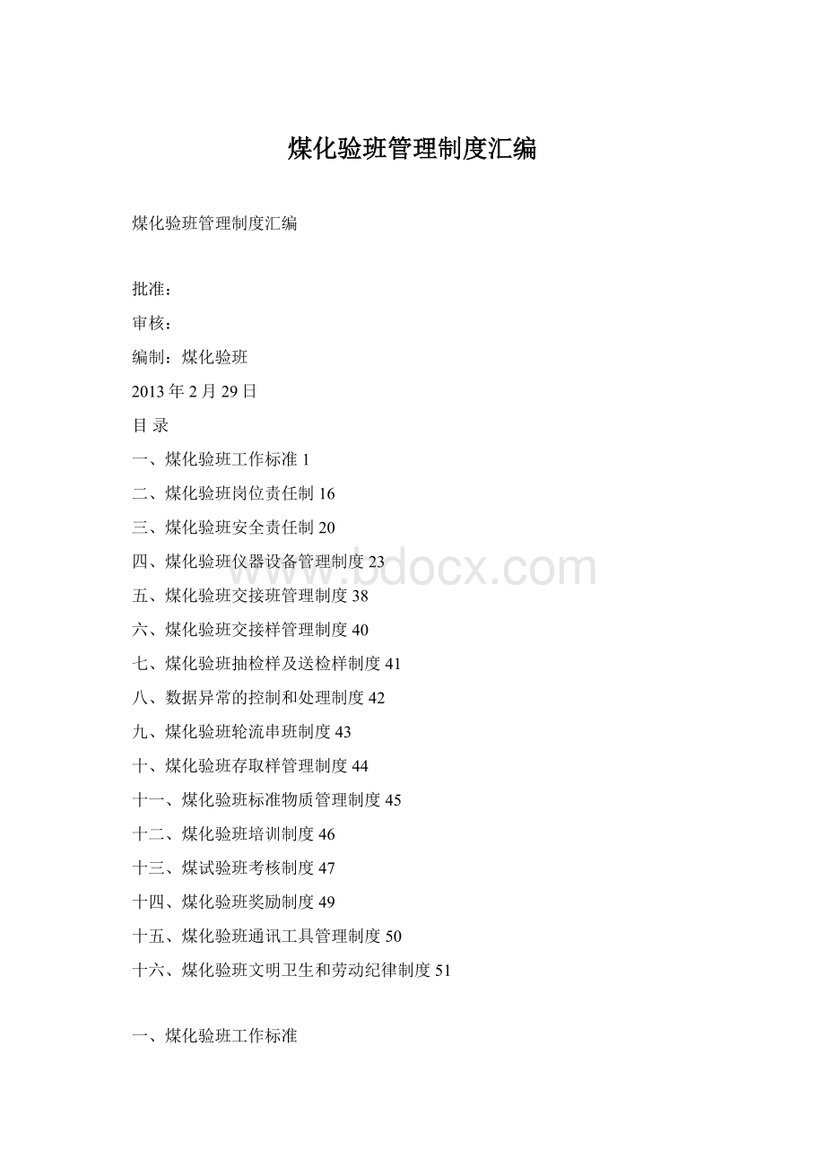 煤化验班管理制度汇编Word下载.docx