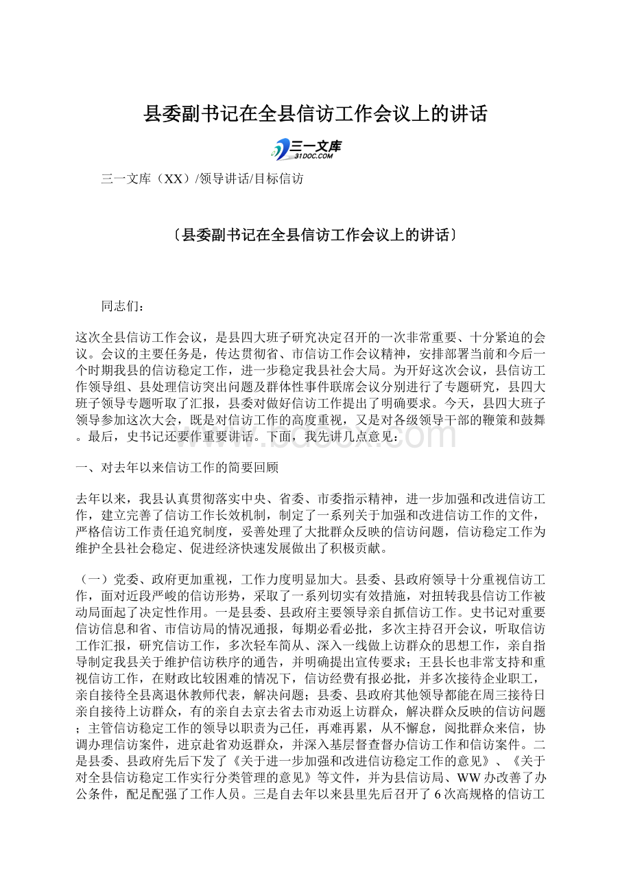 县委副书记在全县信访工作会议上的讲话.docx_第1页