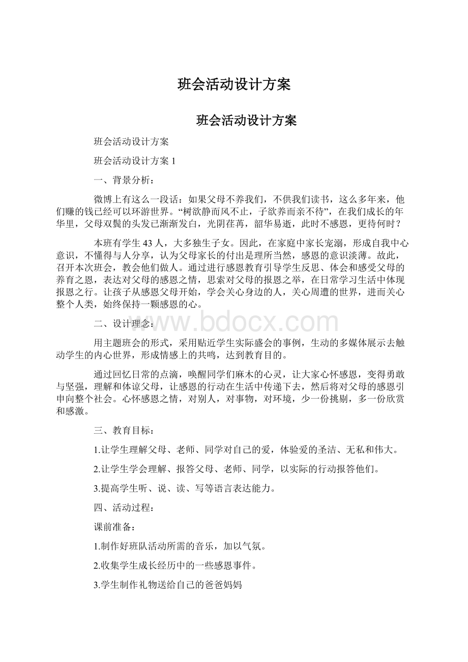 班会活动设计方案Word格式.docx