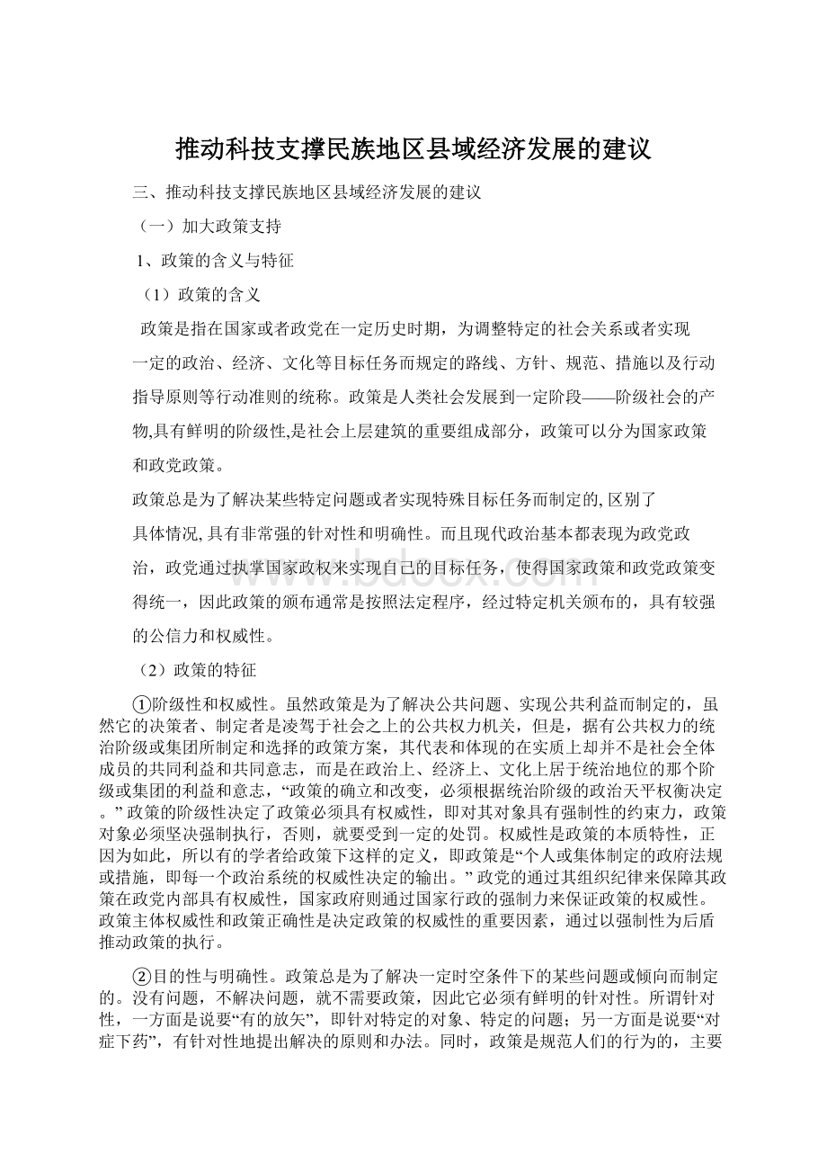 推动科技支撑民族地区县域经济发展的建议.docx_第1页