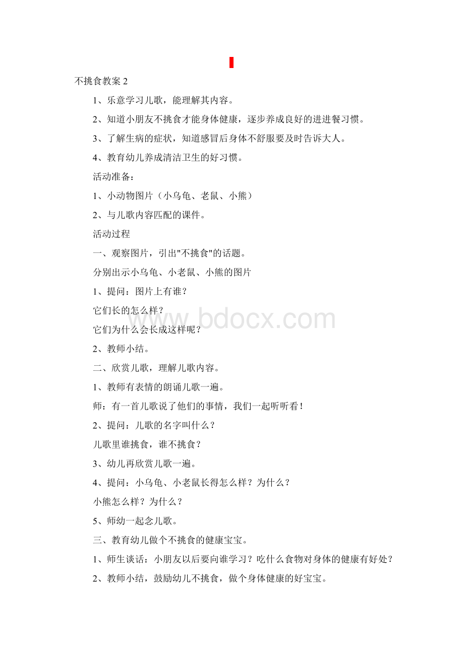 不挑食教案精选5篇.docx_第2页