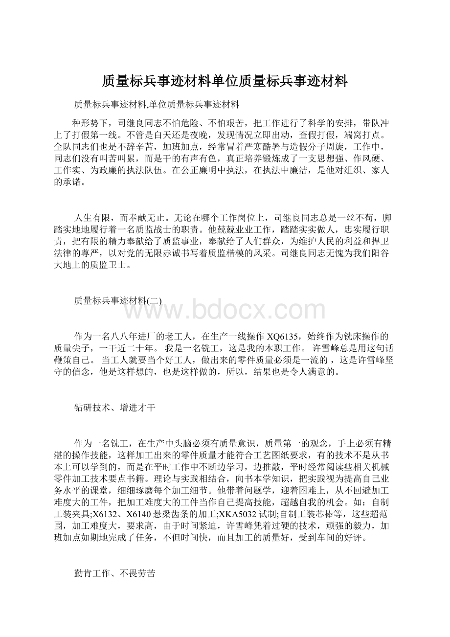 质量标兵事迹材料单位质量标兵事迹材料Word格式.docx_第1页