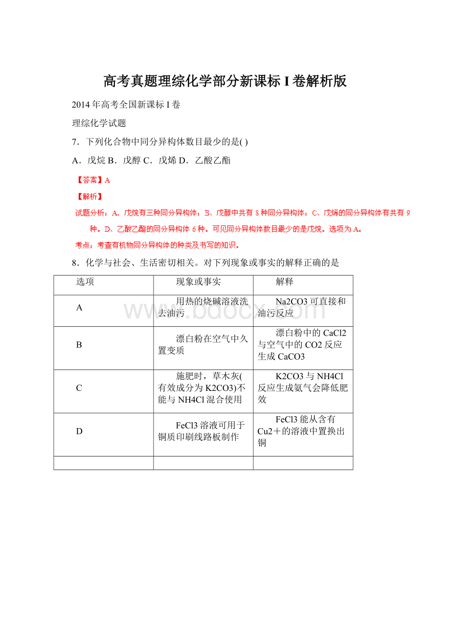 高考真题理综化学部分新课标I卷解析版Word文件下载.docx_第1页