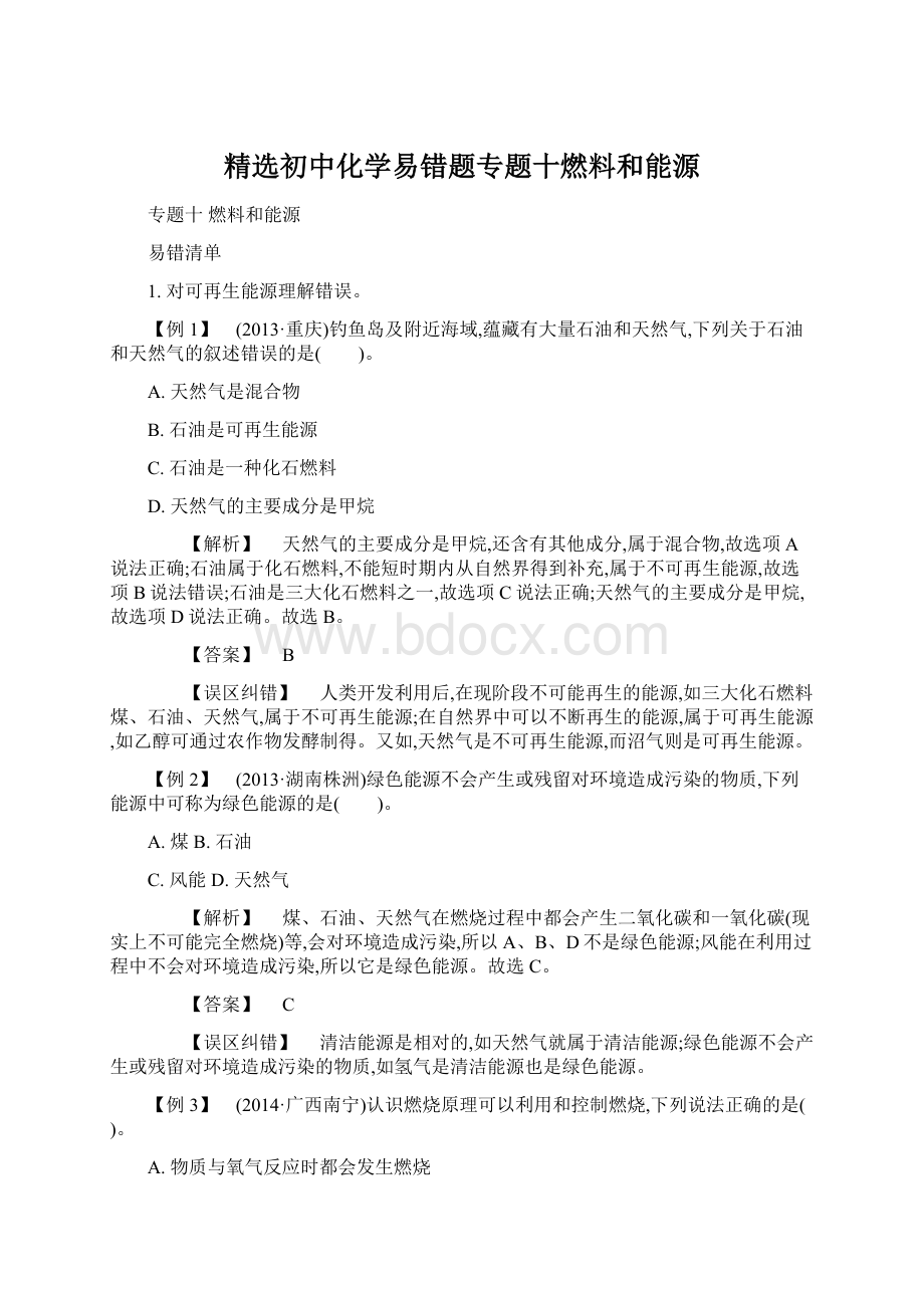 精选初中化学易错题专题十燃料和能源Word下载.docx