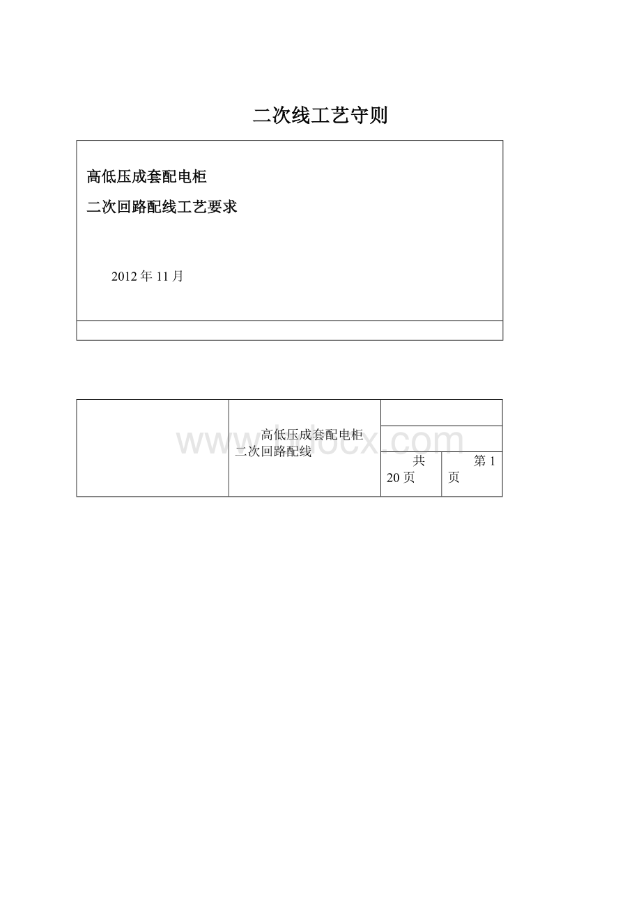 二次线工艺守则Word文档下载推荐.docx_第1页