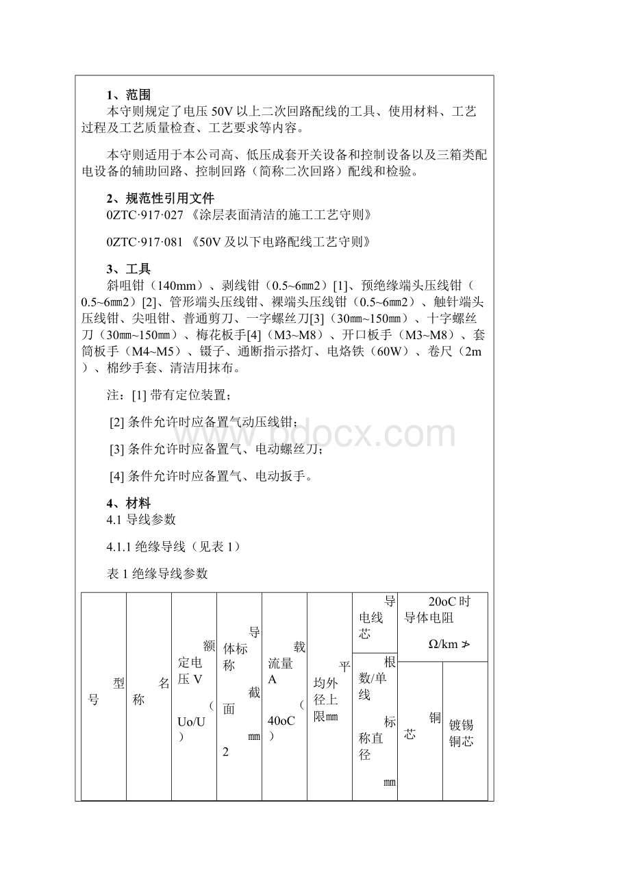 二次线工艺守则Word文档下载推荐.docx_第2页