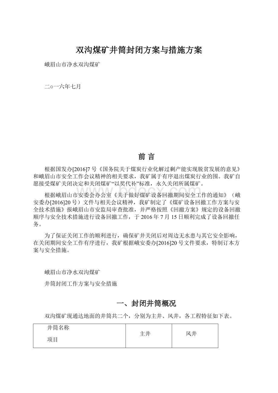 双沟煤矿井筒封闭方案与措施方案文档格式.docx