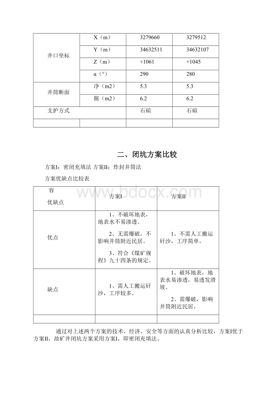 双沟煤矿井筒封闭方案与措施方案.docx_第2页