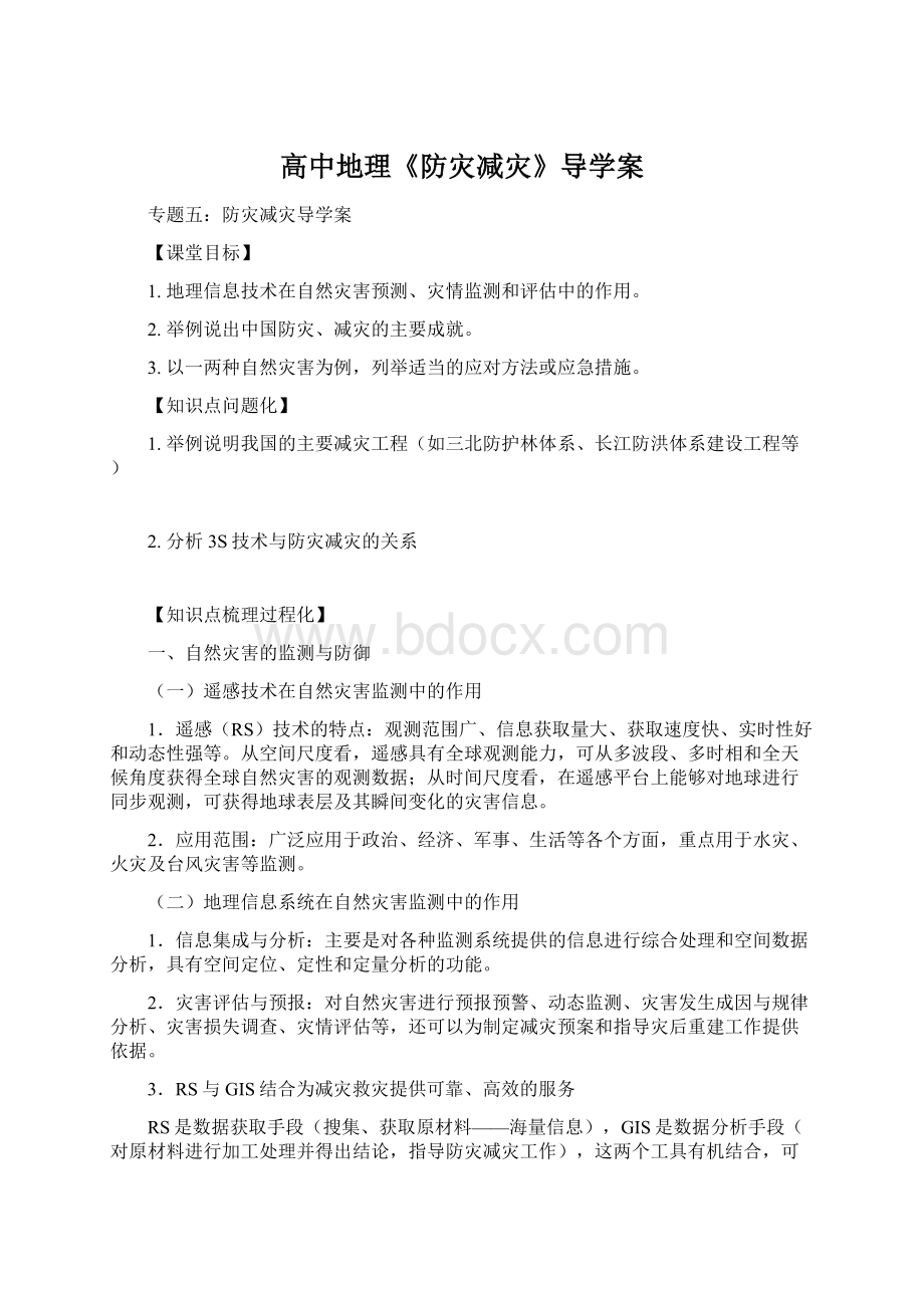 高中地理《防灾减灾》导学案.docx