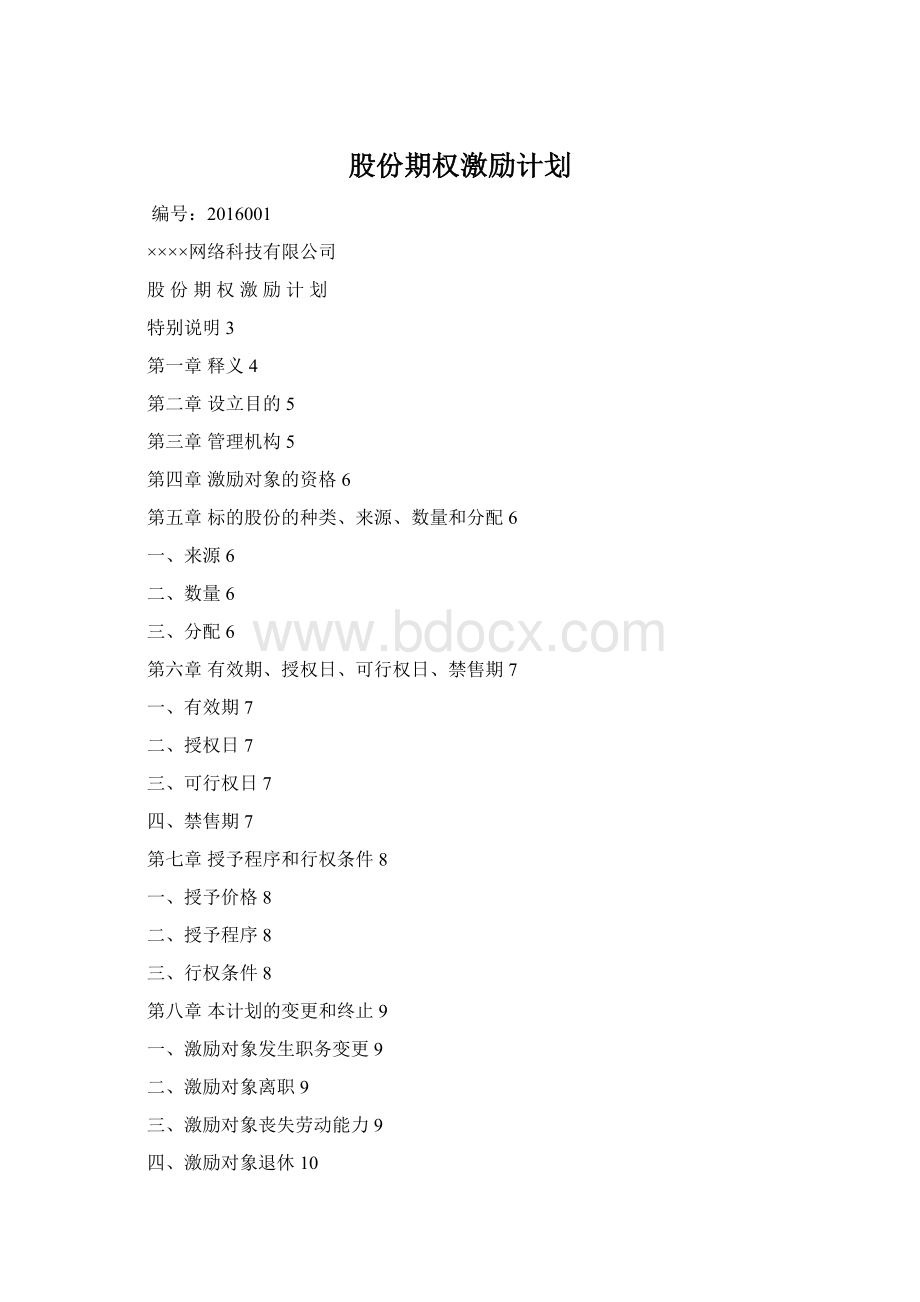 股份期权激励计划.docx