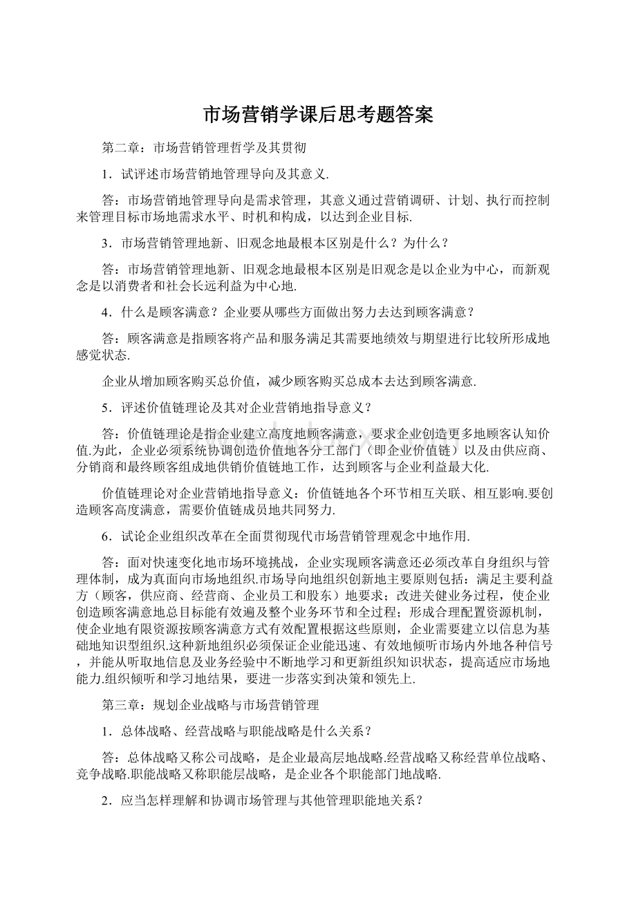 市场营销学课后思考题答案.docx_第1页