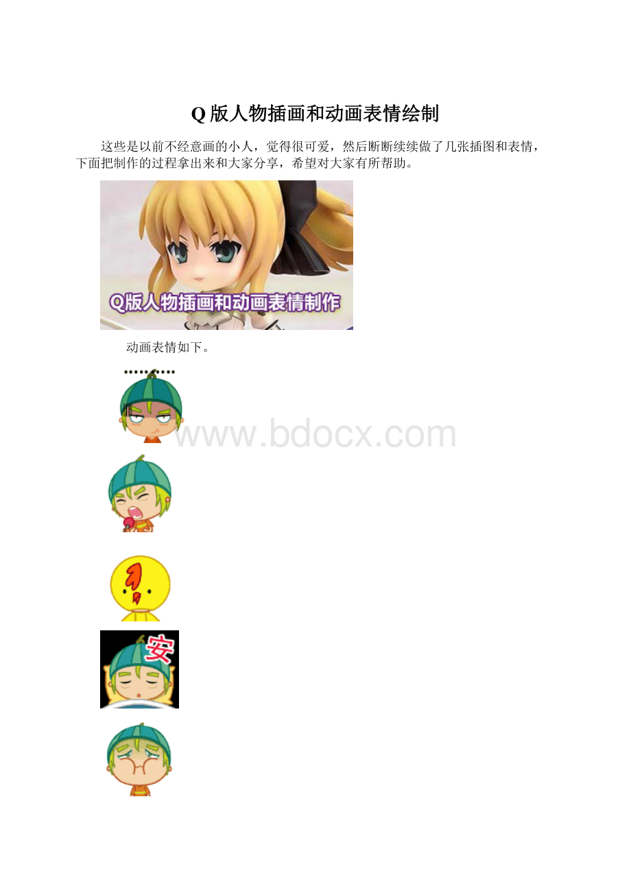 Q版人物插画和动画表情绘制Word下载.docx